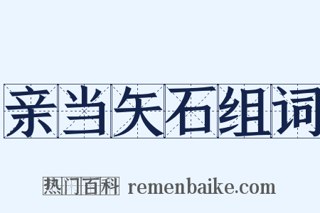 亲当矢石组词是什么意思的图片